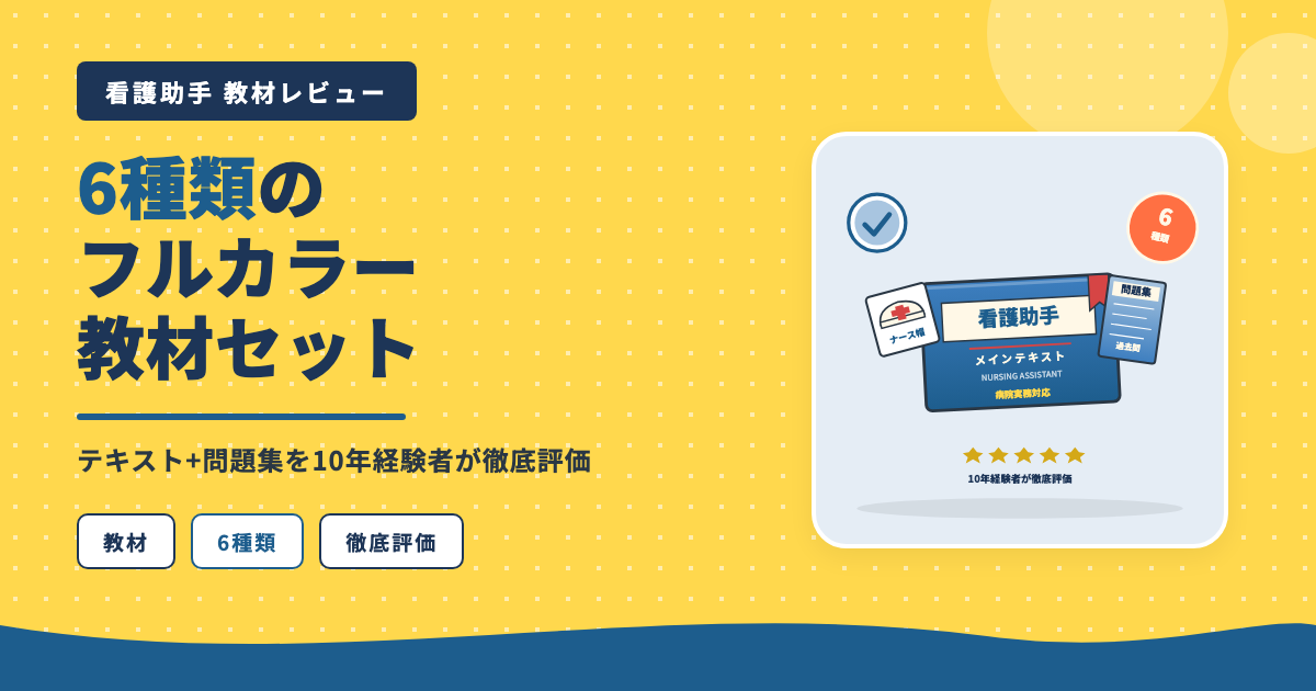 ユーキャン看護助手6種類フルカラー教材セット
