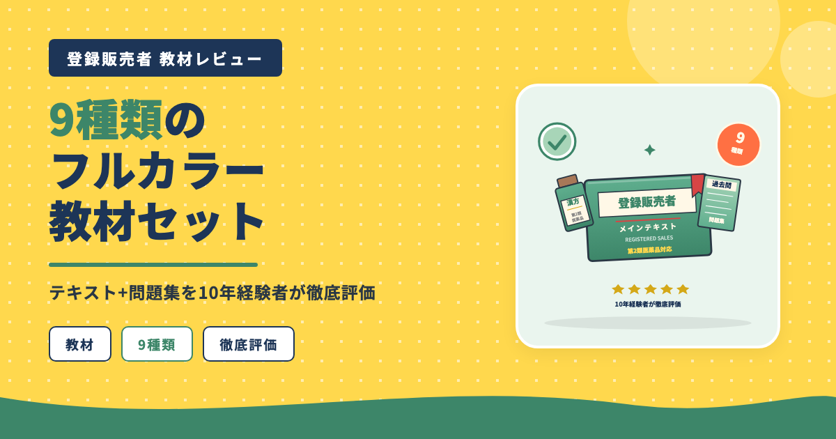 ユーキャン登録販売者9種類フルカラー教材セット