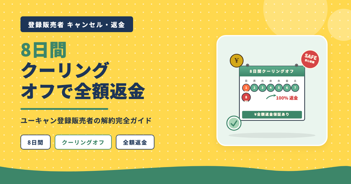ユーキャン登録販売者8日間クーリングオフ全額返金