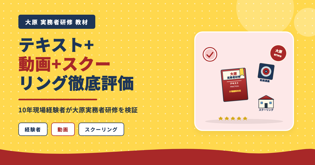 大原実務者研修テキスト+動画+スクーリング