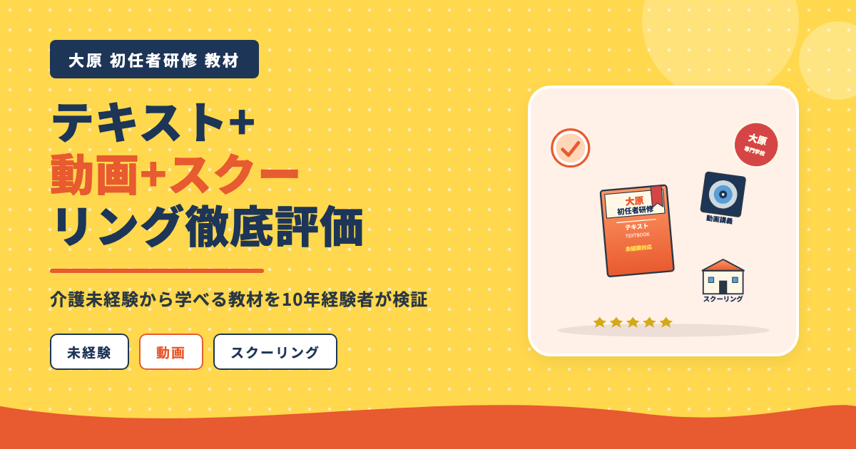 大原初任者研修テキスト+動画+スクーリング