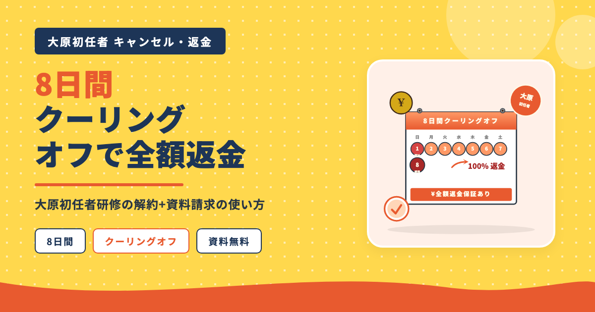 大原初任者研修8日間クーリングオフ全額返金