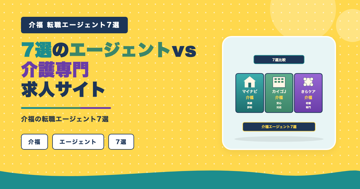 介護専門求人サイト7選