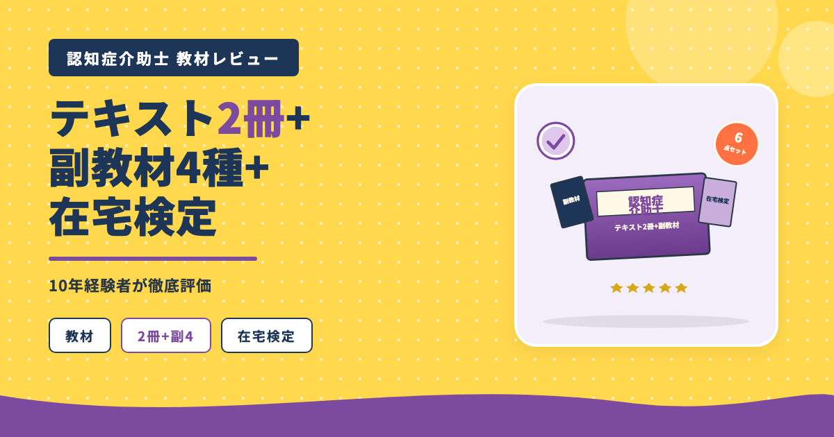 認知症介助士教材テキスト2冊副教材4種在宅検定