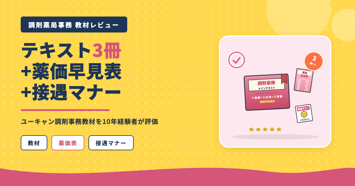 ユーキャン調剤薬局事務テキスト3冊+薬価表+接遇