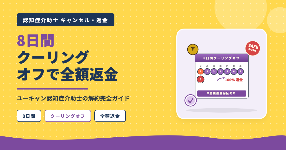 認知症介助士8日間クーリングオフ全額返金