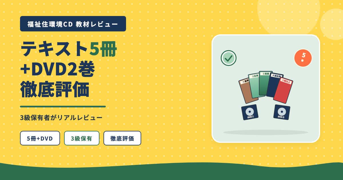ユーキャン福祉住環境CDテキスト5冊+DVD2巻