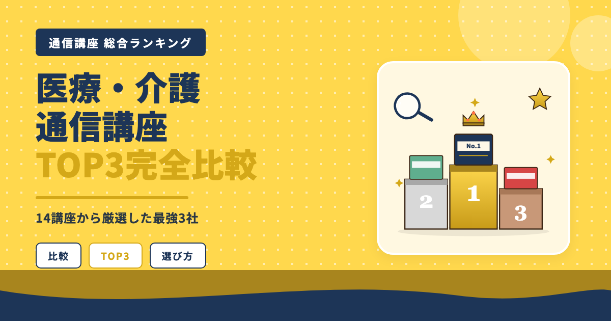 医療・介護通信講座TOP3完全比較