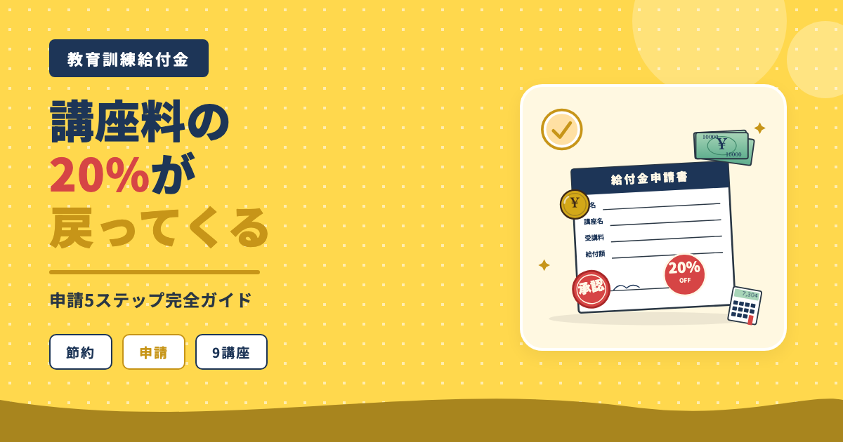 講座料の20%が戻ってくる