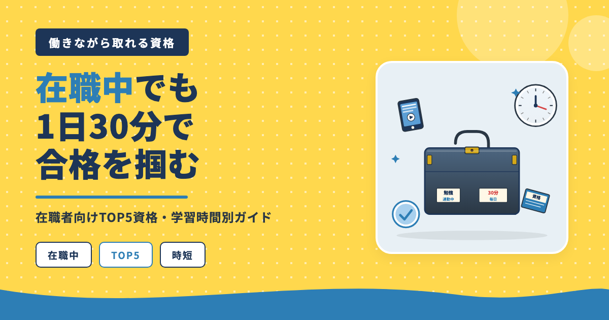 在職中でも1日30分で合格を掴む