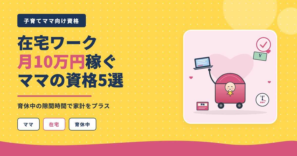 在宅ワーク月10万円稼ぐママの資格5選