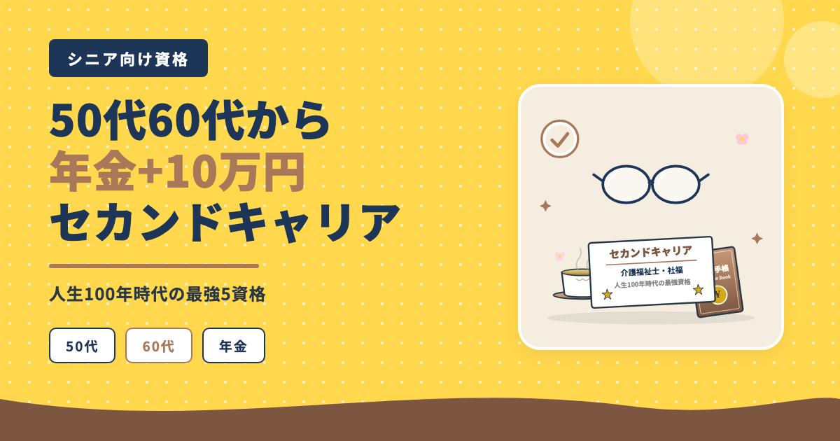 50代60代から年金プラスのセカンドキャリア