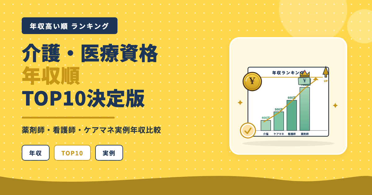介護・医療資格年収順TOP10決定版