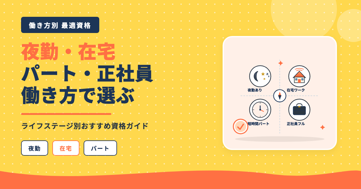 夜勤・在宅・パート別の最適資格