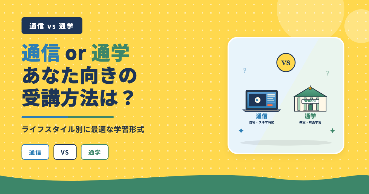 通信vs通学あなた向きの受講方法