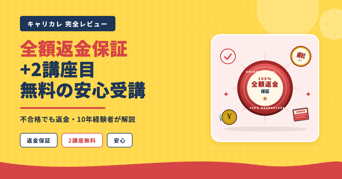 キャリカレ全額返金保証+2講座無料