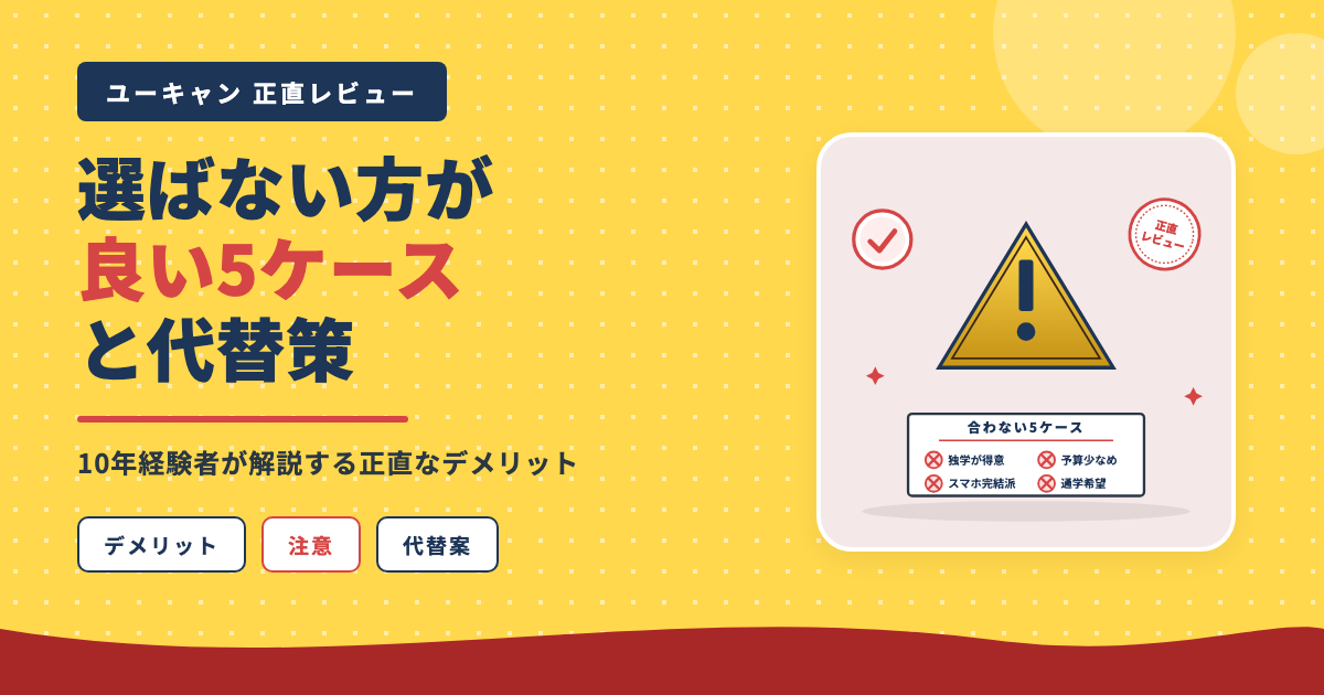 ユーキャン選ばない方が良い5ケース