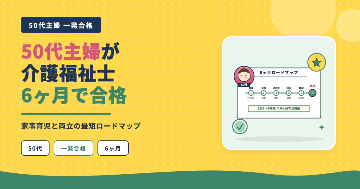 50代主婦が介護福祉士6ヶ月で合格