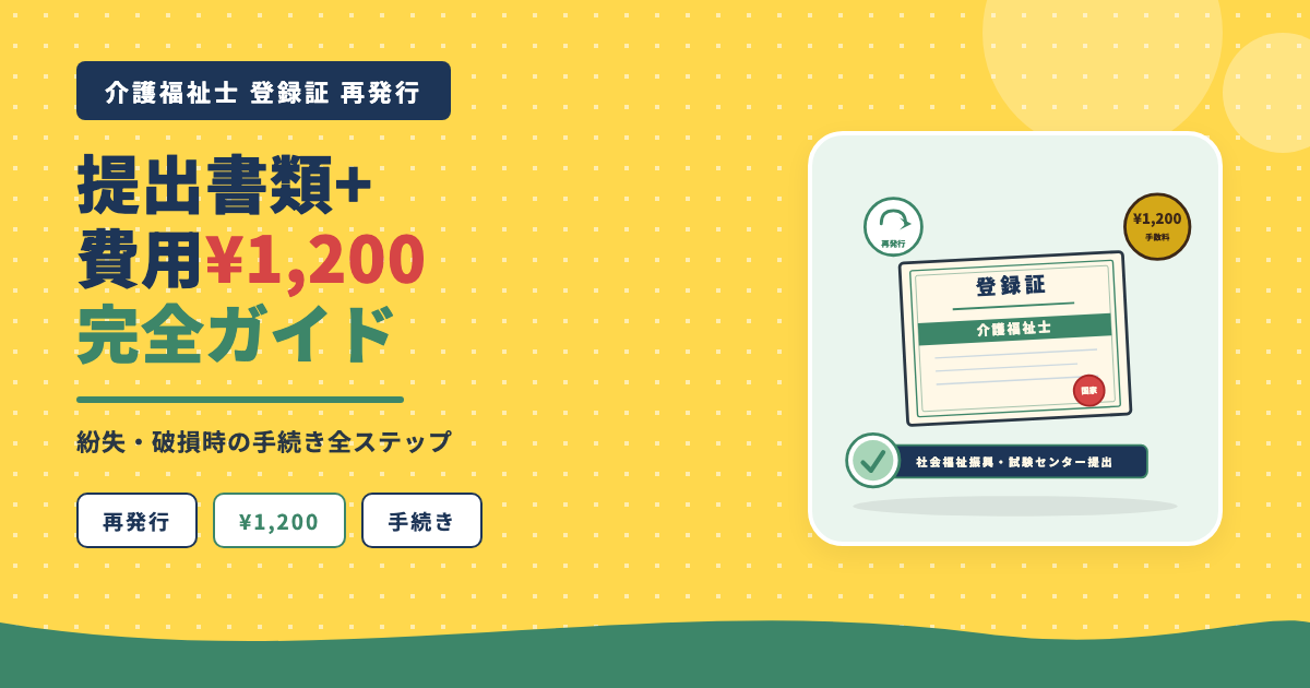 介護福祉士登録証再発行手続き費用1200円