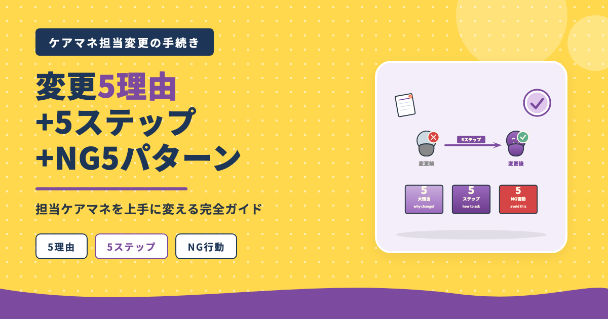ケアマネ担当変更5理由+5ステップ+NG5パターン