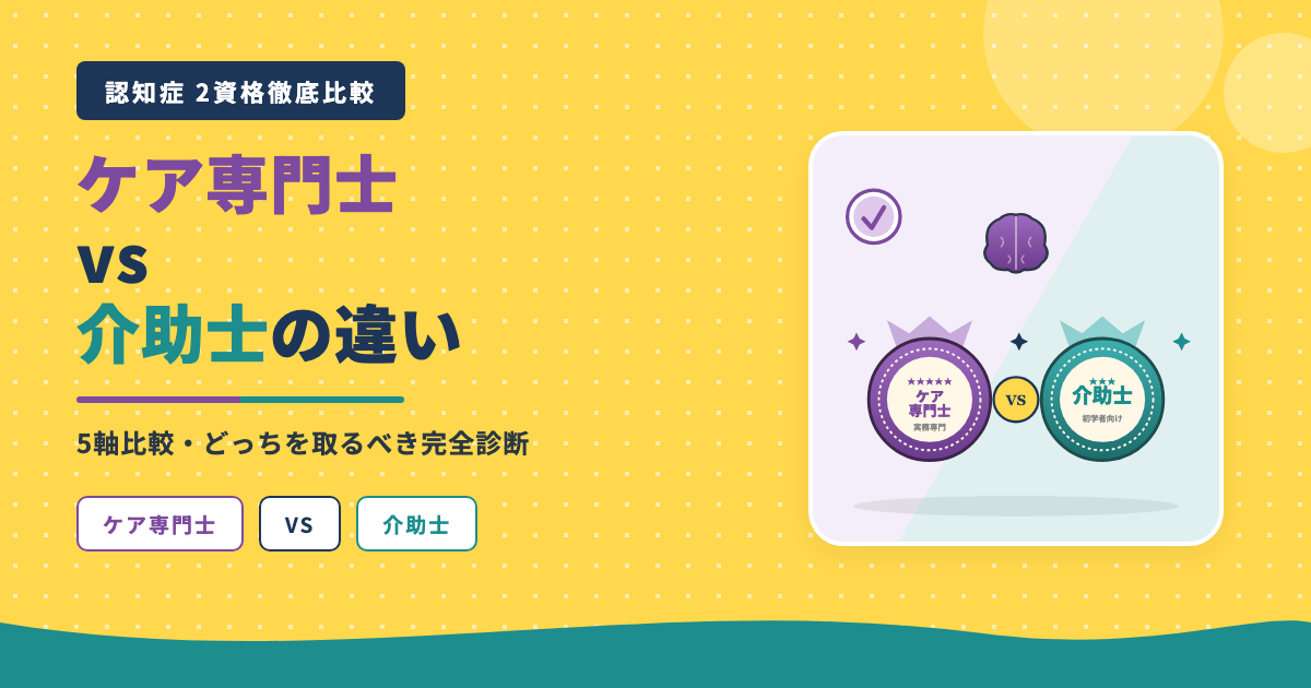 認知症ケア専門士vs介助士違い