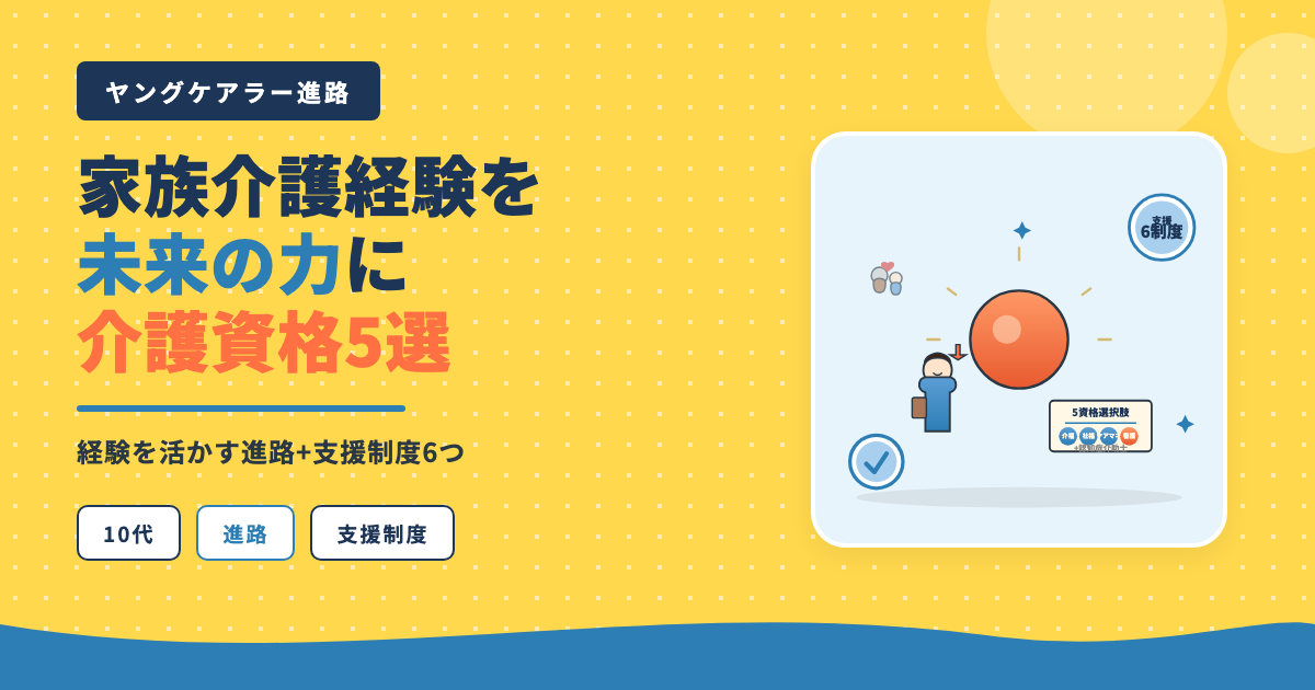 ヤングケアラー進路・家族介護経験を活かす5資格