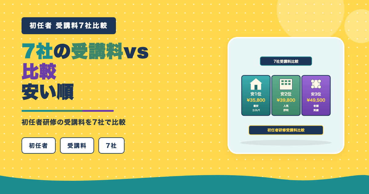 初任者研修受講料を7社で比較