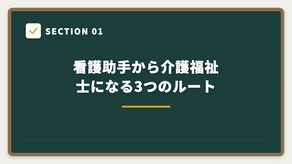 SECTION 01 看護助手から介護福祉士になる3つのルート