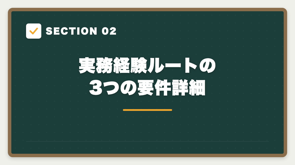 SECTION 02 実務経験ルートの3つの要件詳細