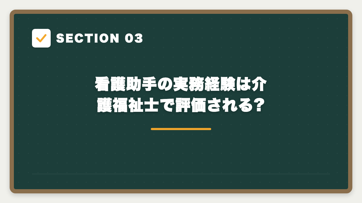 SECTION 03 看護助手の実務経験は介護福祉士で評価される?