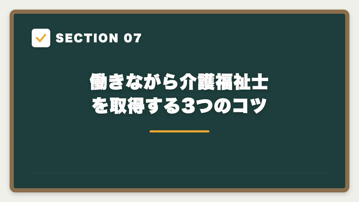 SECTION 07 働きながら介護福祉士を取得する3つのコツ