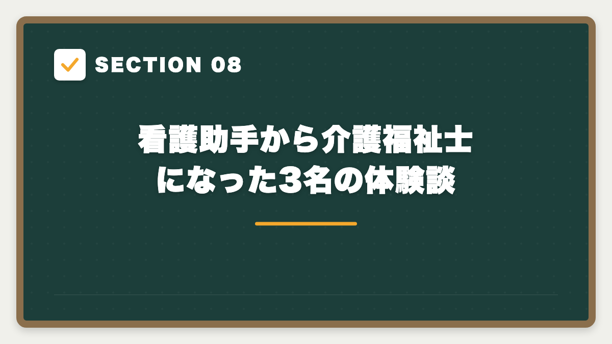 SECTION 08 看護助手から介護福祉士になった3名の体験談