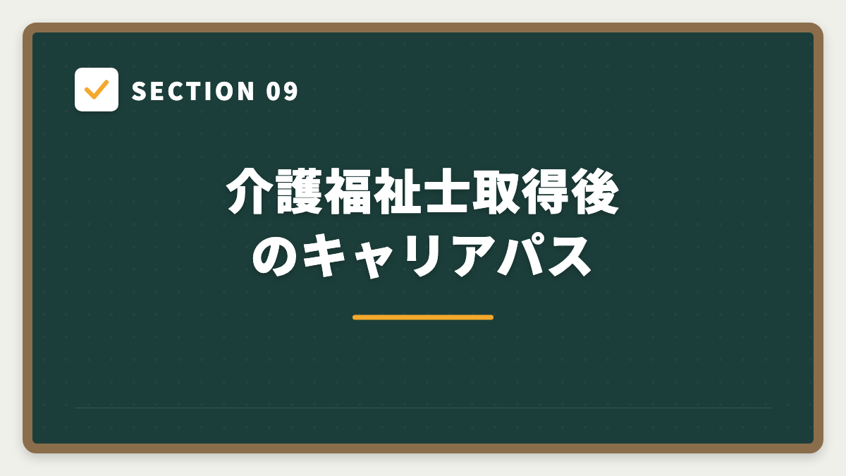 SECTION 09 介護福祉士取得後のキャリアパス