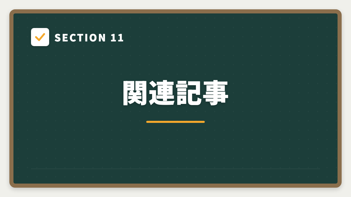 SECTION 11 関連記事