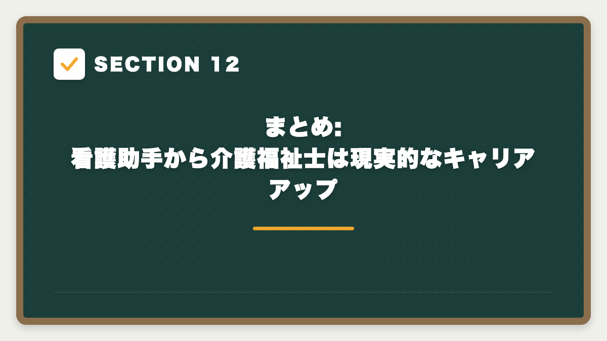 SECTION 12 まとめ:看護助手から介護福祉士は現実的なキャリアアップ