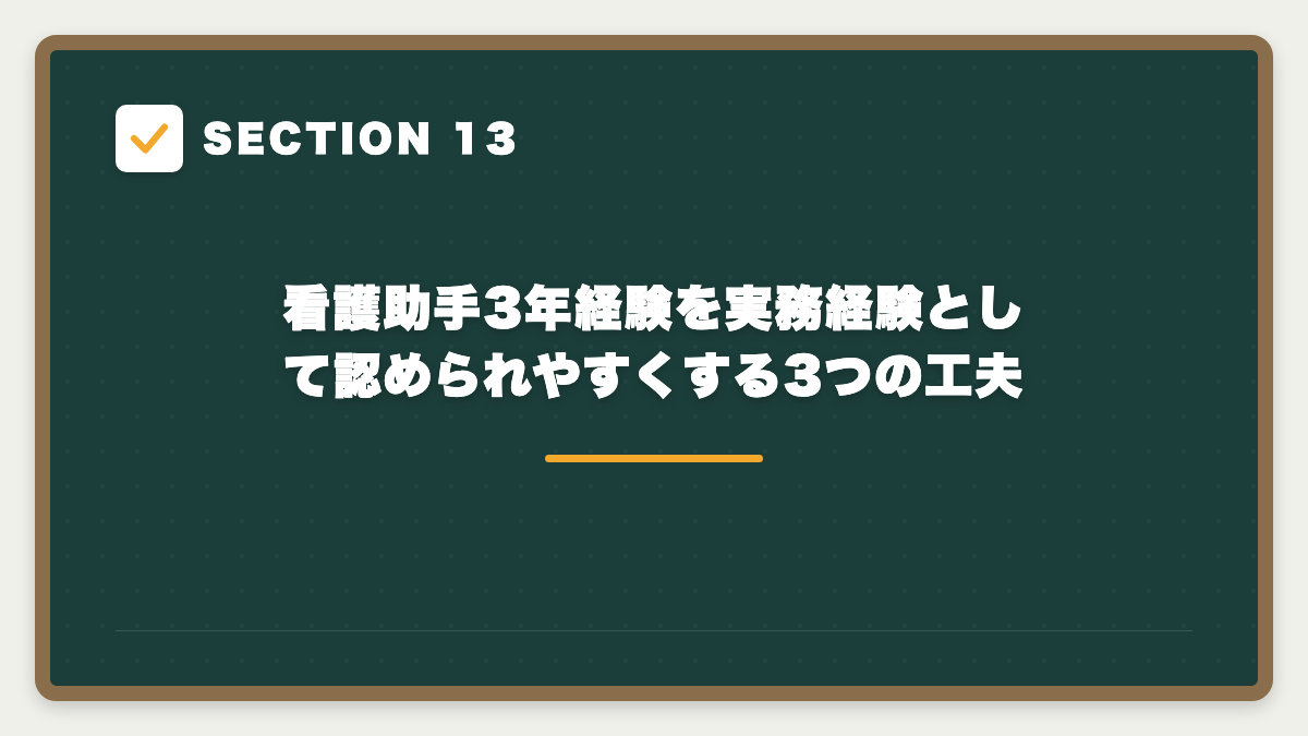 SECTION 13 看護助手3年経験を実務経験として認められやすくする3つの工夫
