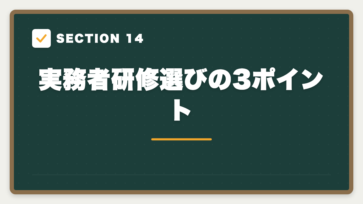 SECTION 14 実務者研修選びの3ポイント