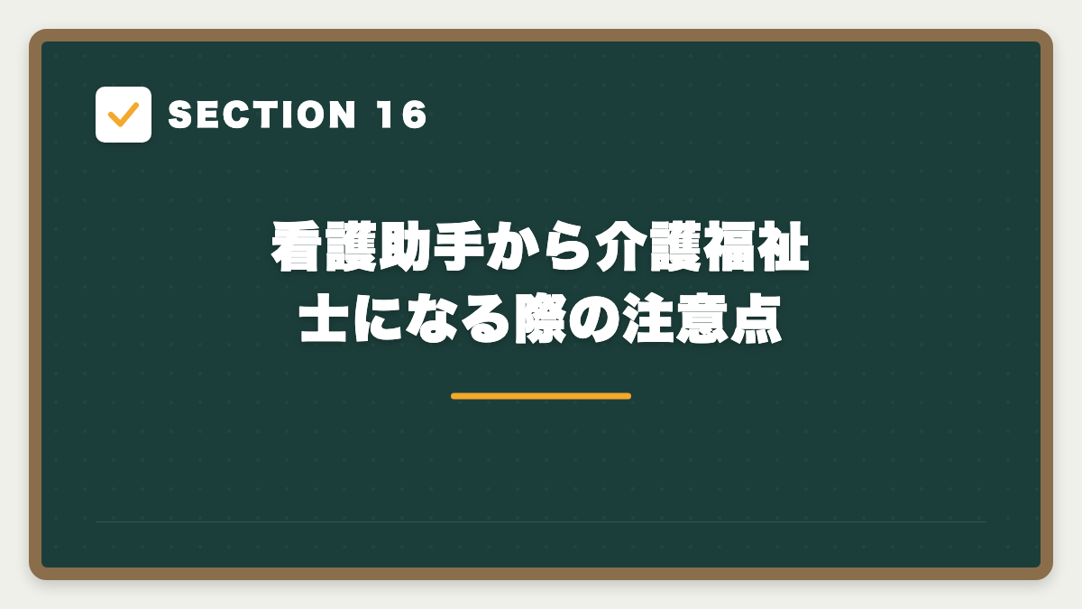 SECTION 16 看護助手から介護福祉士になる際の注意点