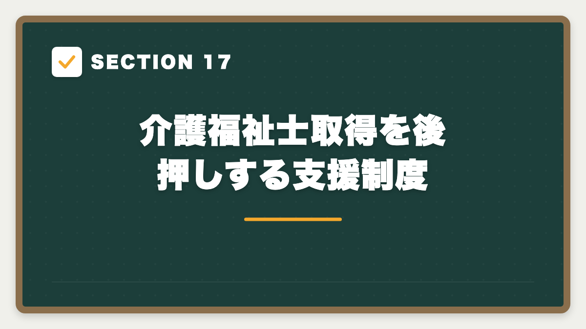 SECTION 17 介護福祉士取得を後押しする支援制度
