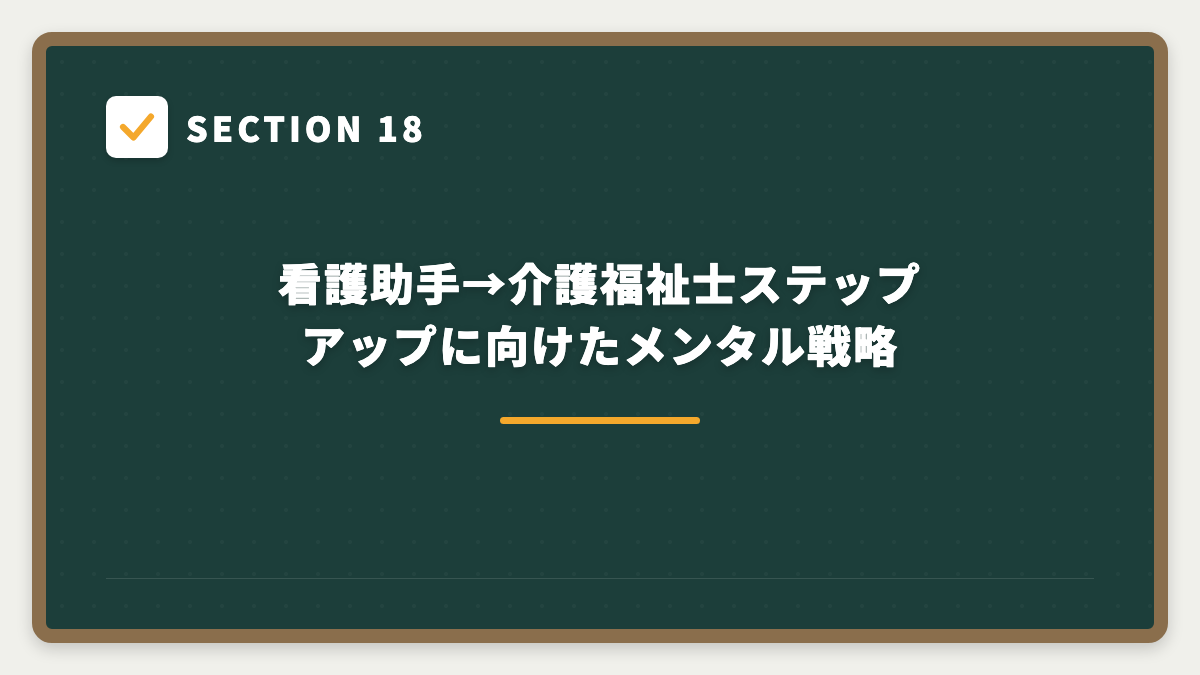 SECTION 18 看護助手→介護福祉士ステップアップに向けたメンタル戦略