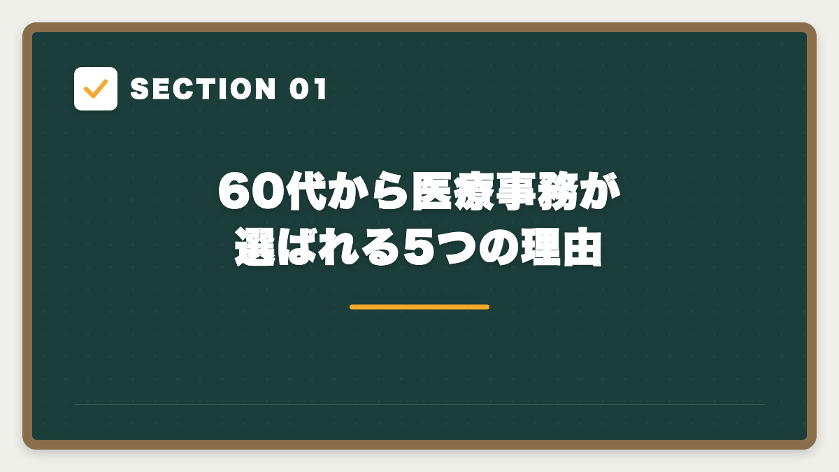 SECTION 01 60代から医療事務が選ばれる5つの理由