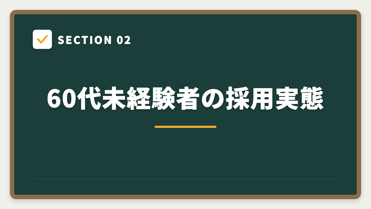 SECTION 02 60代未経験者の採用実態