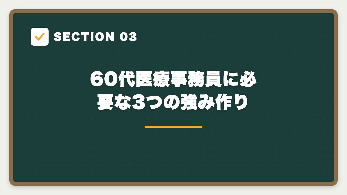SECTION 03 60代医療事務員に必要な3つの強み作り