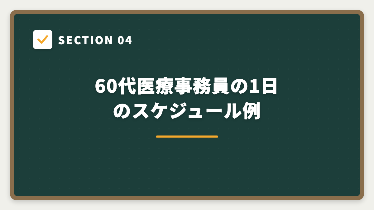 SECTION 04 60代医療事務員の1日のスケジュール例