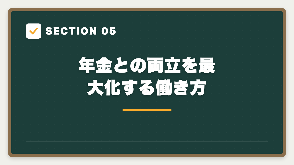 SECTION 05 年金との両立を最大化する働き方