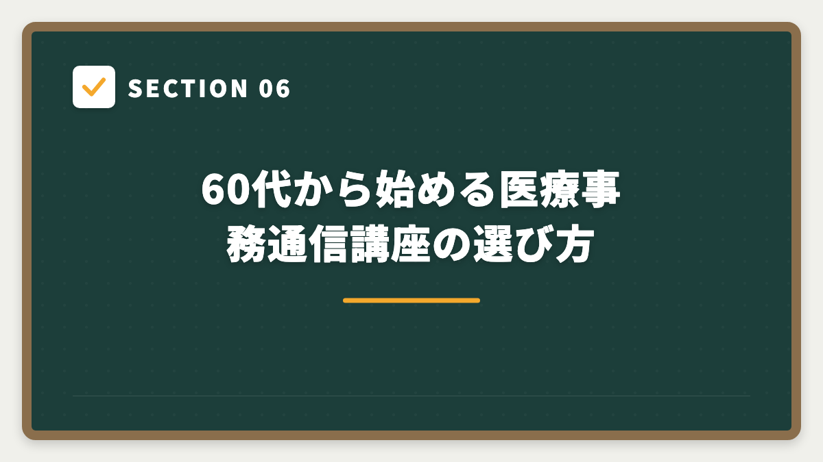 SECTION 06 60代から始める医療事務通信講座の選び方
