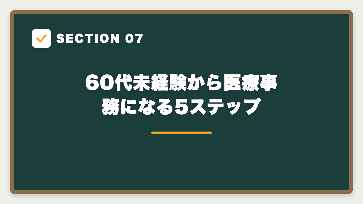 SECTION 07 60代未経験から医療事務になる5ステップ