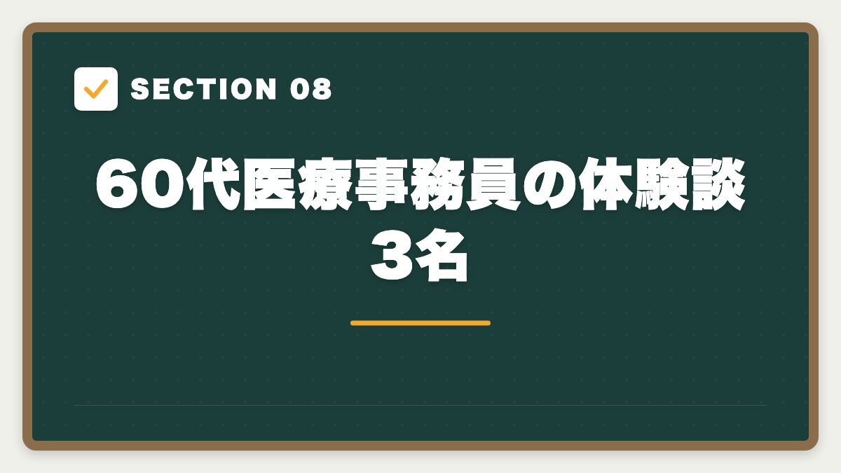SECTION 08 60代医療事務員の体験談3名