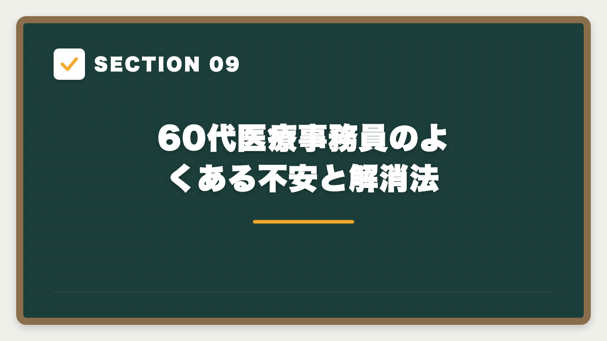 SECTION 09 60代医療事務員のよくある不安と解消法