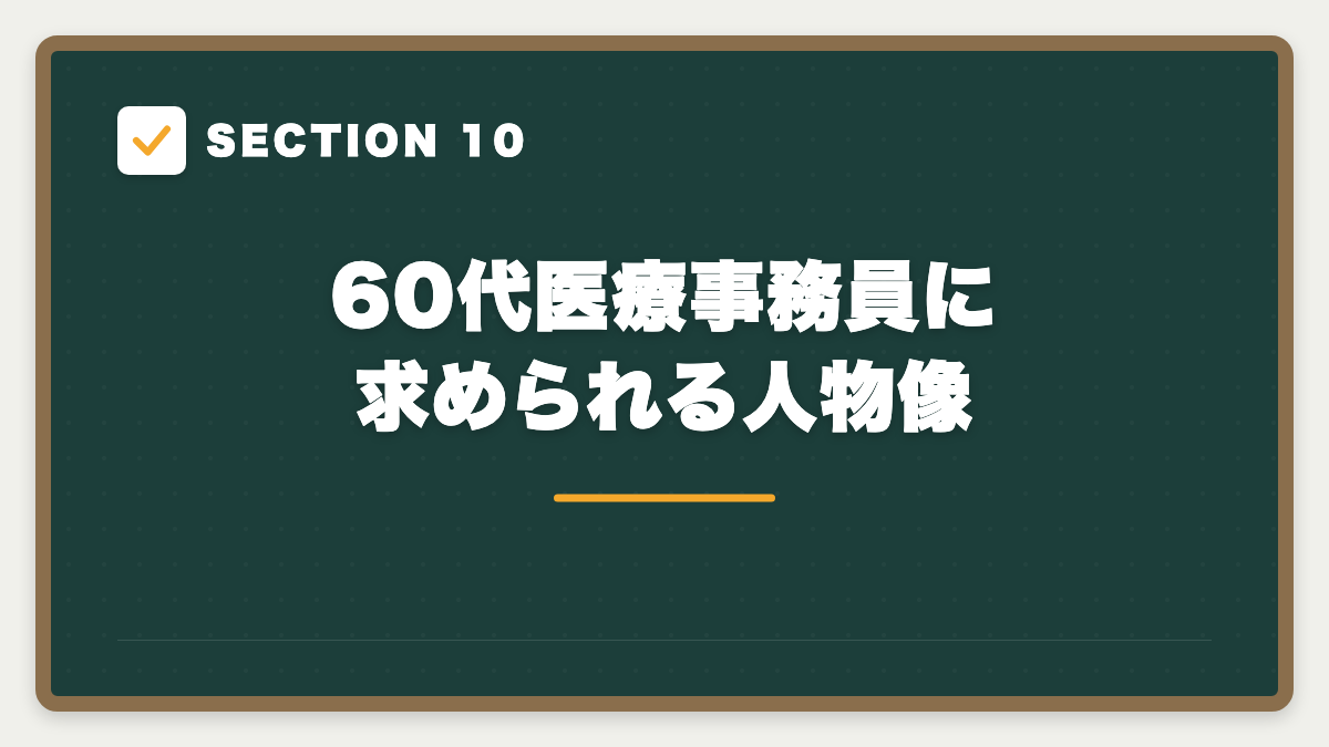 SECTION 10 60代医療事務員に求められる人物像